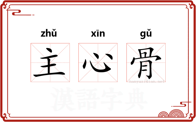 主心骨