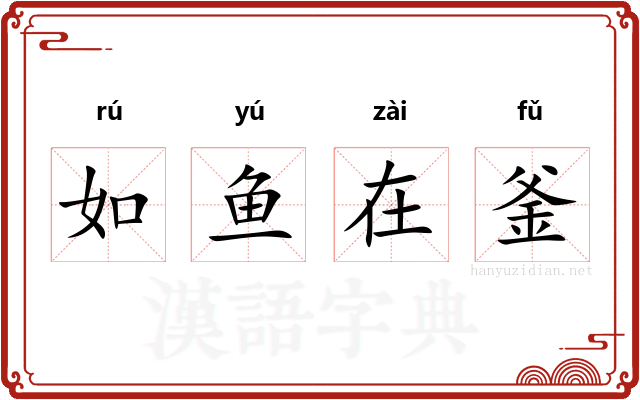 如鱼在釜