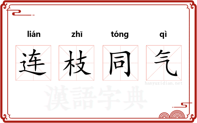 连枝同气