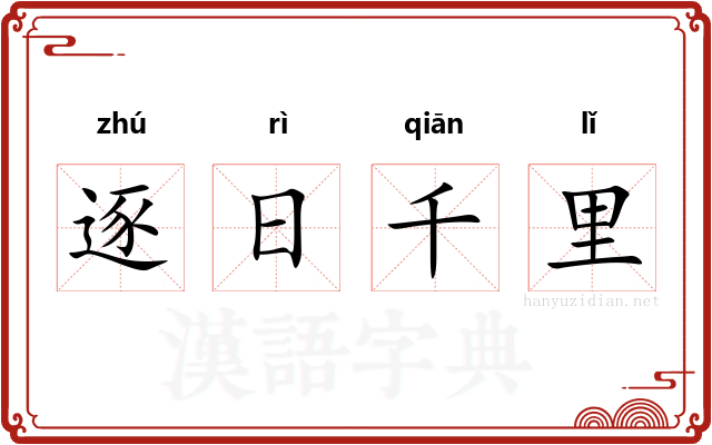 逐日千里
