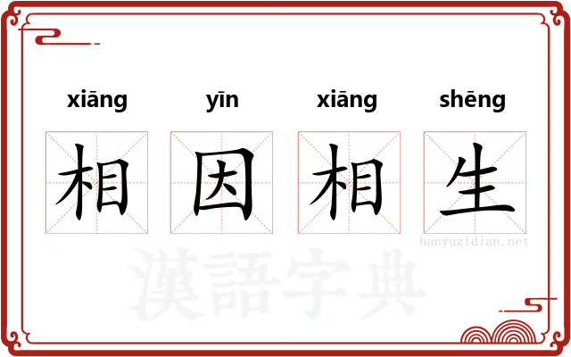 相因相生