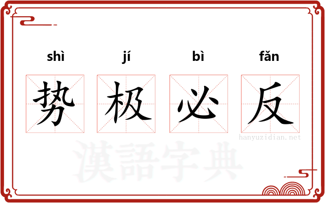 势极必反