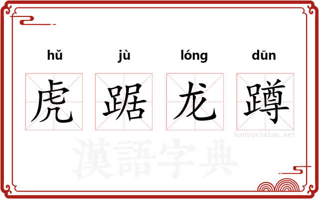 虎踞龙蹲