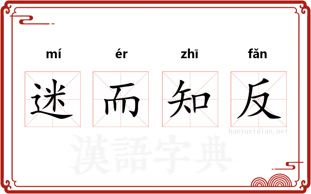 迷而知反