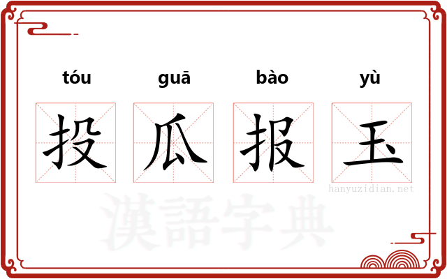 投瓜报玉