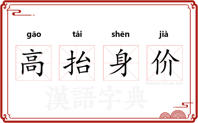 高抬身价