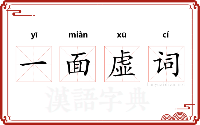 一面虚词