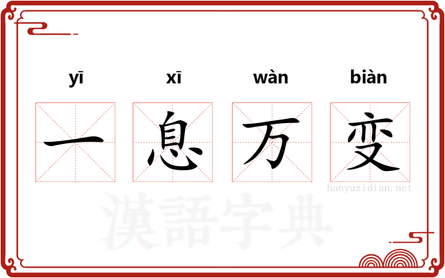 一息万变