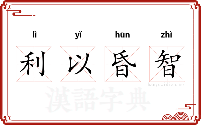 利以昏智