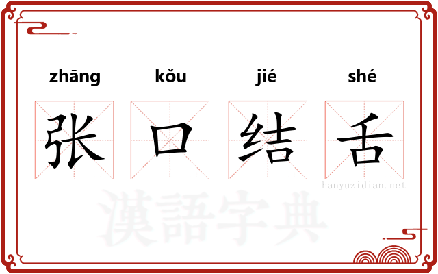 张口结舌