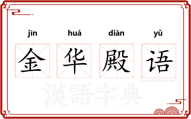 金华殿语