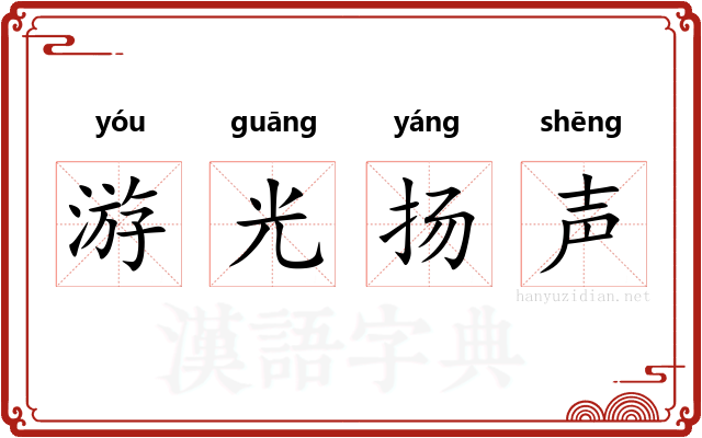 游光扬声