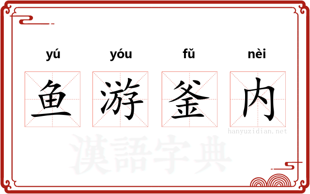 鱼游釜内