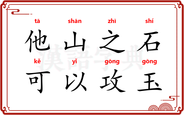 他山之石，可以攻玉