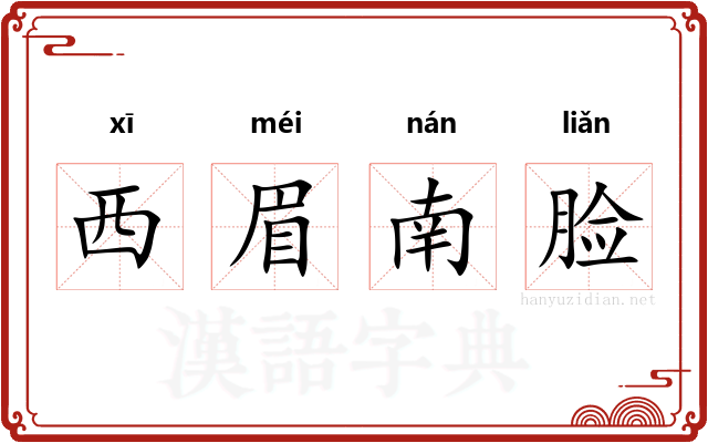 西眉南脸