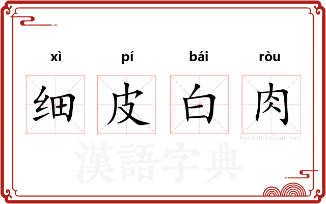 细皮白肉