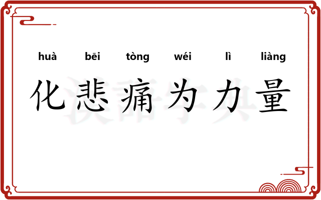 化悲痛为力量