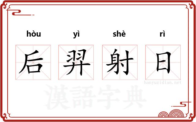 后羿射日