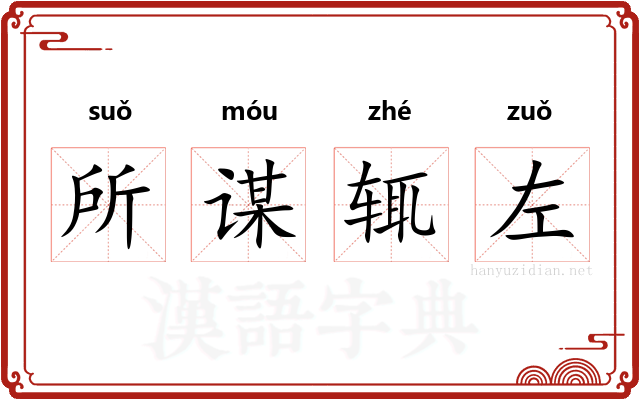 所谋辄左