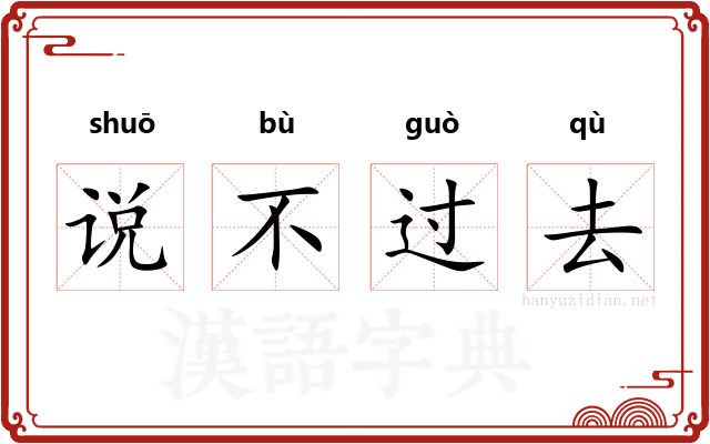 说不过去