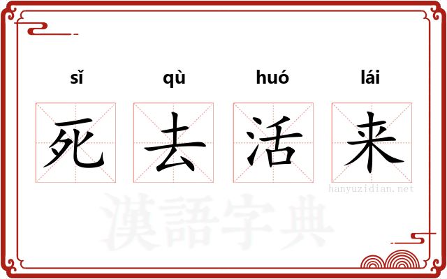 死去活来
