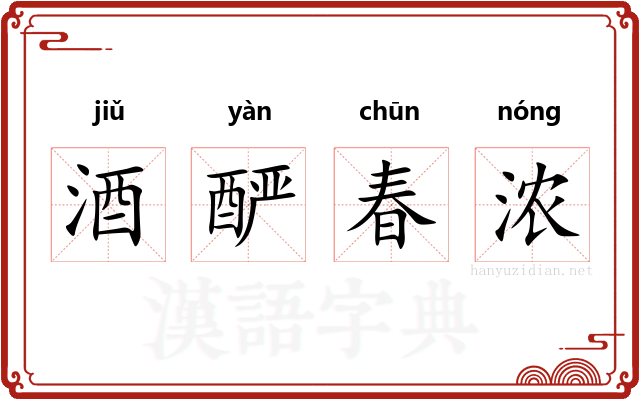 酒酽春浓