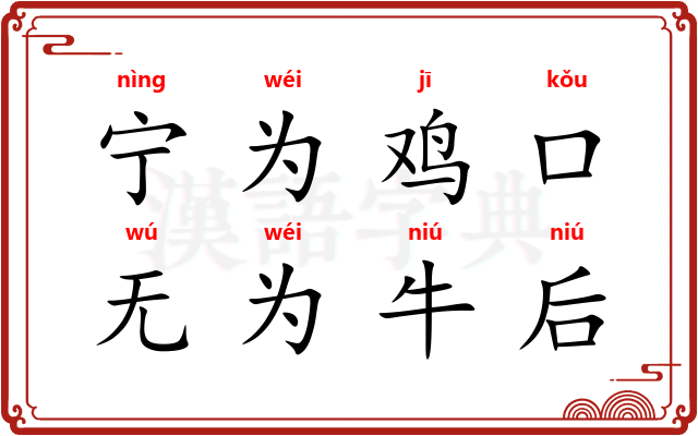 宁为鸡口，无为牛后