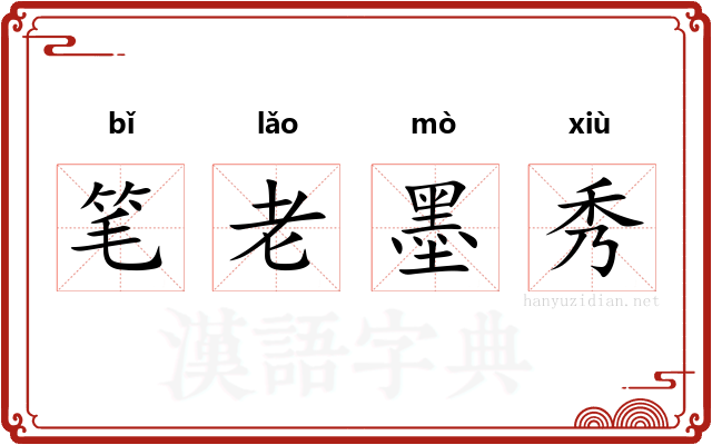 笔老墨秀
