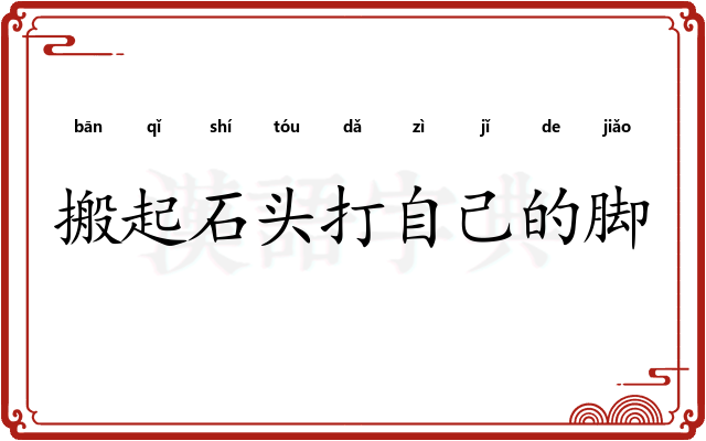 搬起石头打自己的脚
