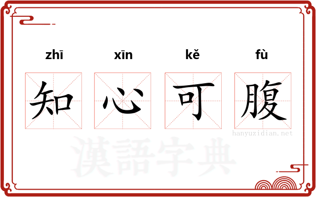 知心可腹