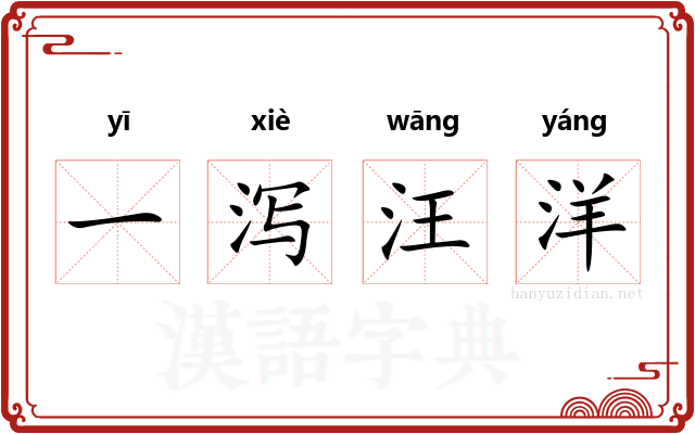 一泻汪洋