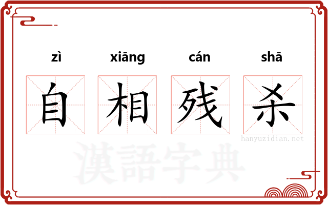自相残杀