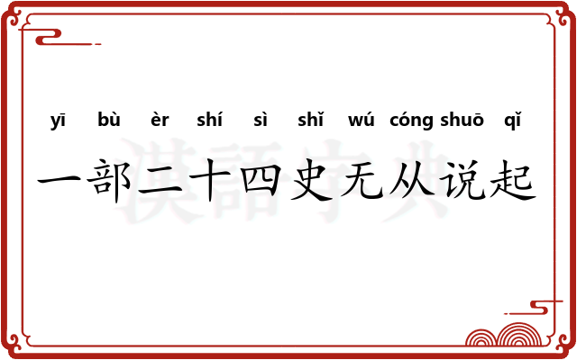 一部二十四史无从说起