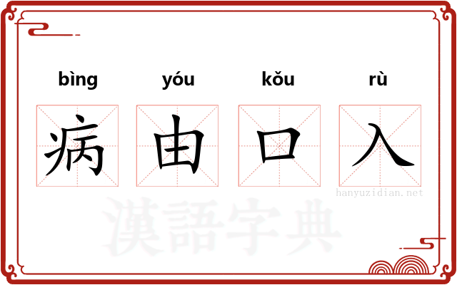 病由口入