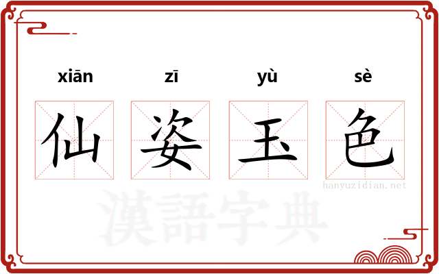 仙姿玉色