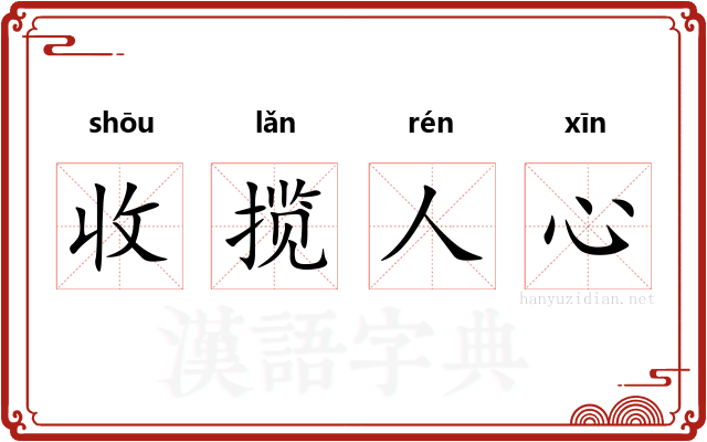 收揽人心