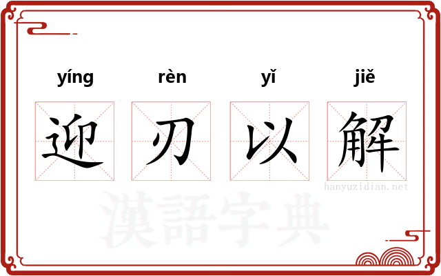 迎刃以解