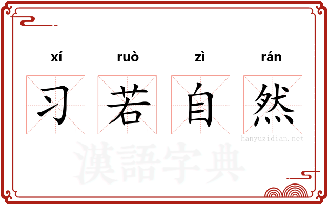习若自然