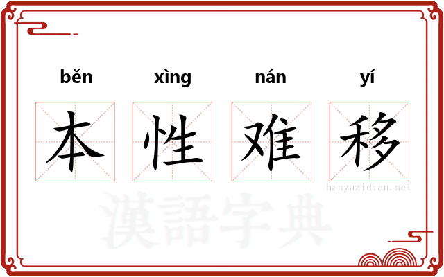 本性难移