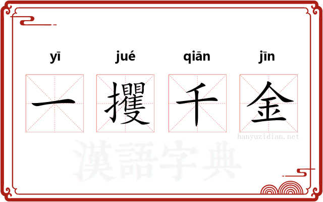 一攫千金