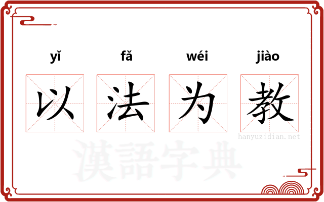 以法为教