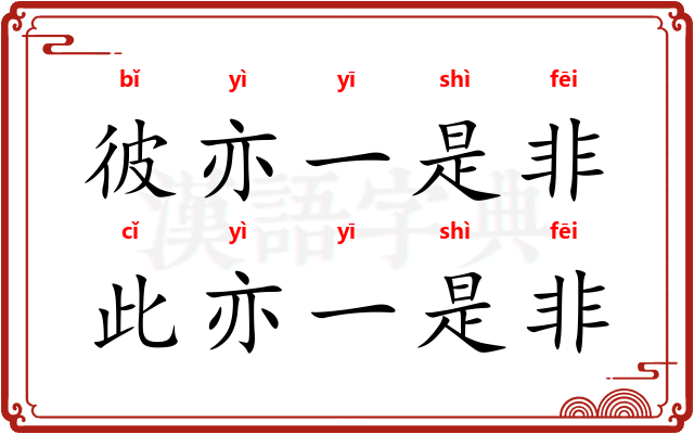 彼亦一是非，此亦一是非