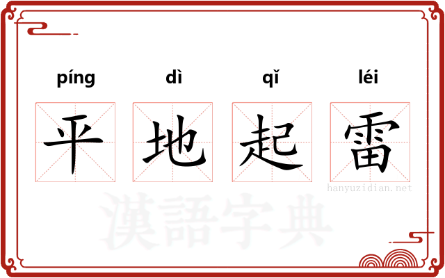 平地起雷