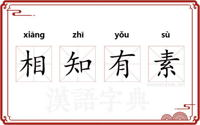 相知有素
