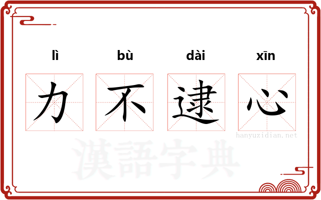 力不逮心