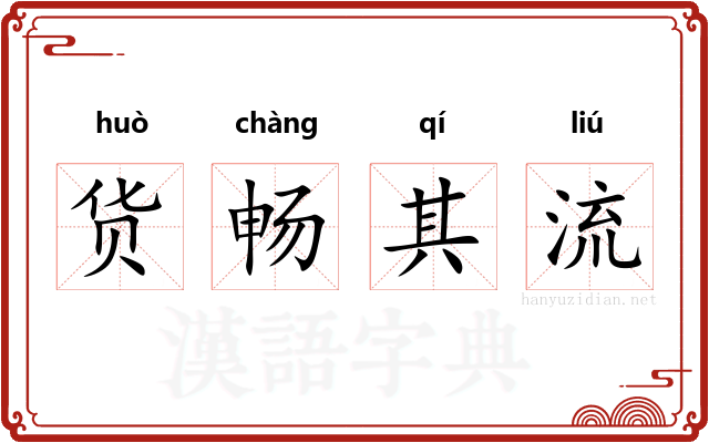 货畅其流