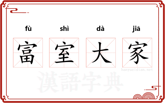 富室大家