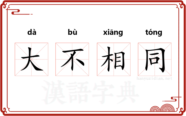 大不相同