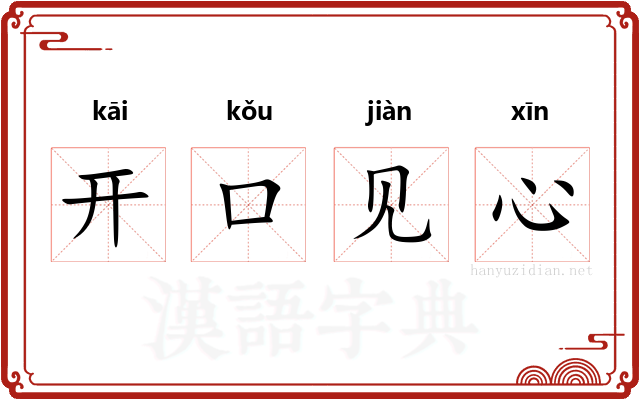 开口见心