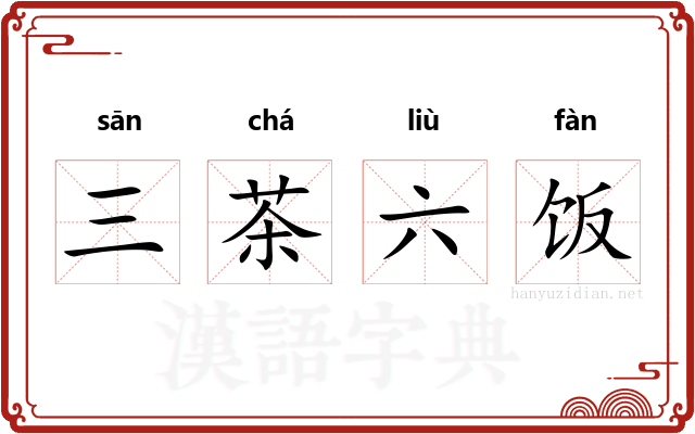 三茶六饭
